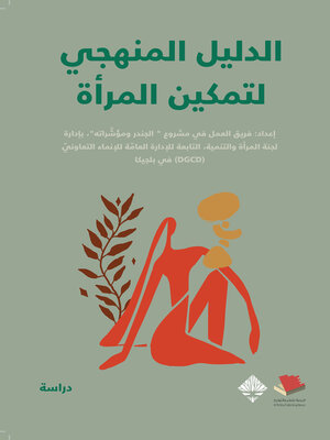 cover image of الدليل المنهجي لتمكين المرأة